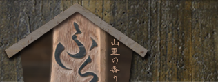 山里の香りただよう宿 ふらり