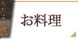 お料理