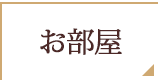 お部屋