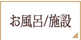 お風呂・施設