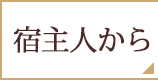 宿主人から