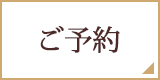 ご予約